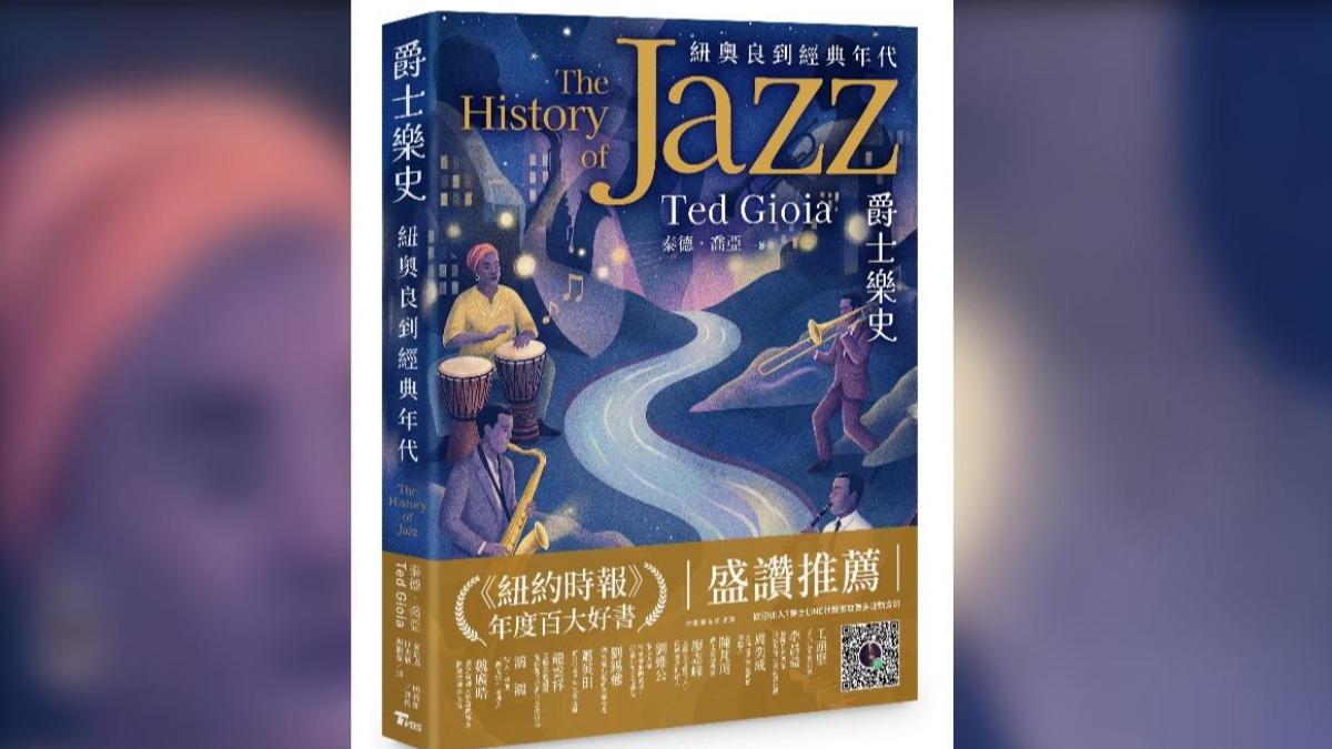 TVBS出版《爵士樂史:紐奧良到經典年代》將在五月正式上架(圖片提供/TVBS)