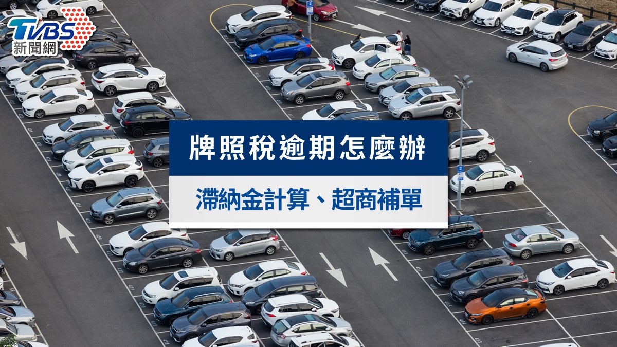 牌照稅逾期怎麼辦?2026滯納金計算、7-11補單與線上查詢全攻略