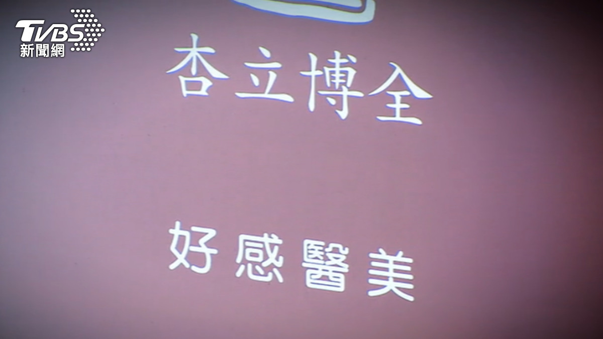 杏立博全醫美診所。(圖/TVBS)