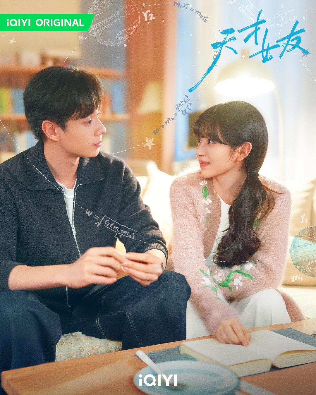 《天才女友》由田曦薇與胡一天主演。(圖/iQIYI愛奇藝國際版提供)