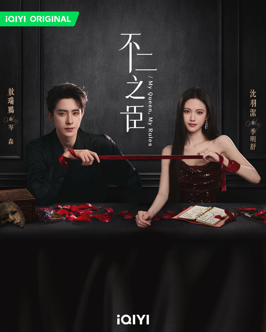 《不二之臣》由敖瑞鵬與沈羽潔主演。(圖/iQIYI愛奇藝國際版提供)