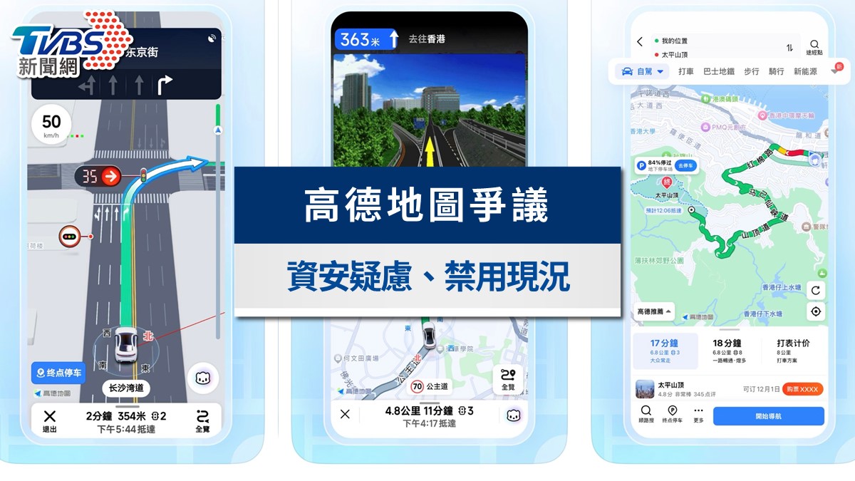 高德地圖台灣資安爭議》紅燈倒數神準!個資回傳中國?數發部回應與禁用現況懶人包