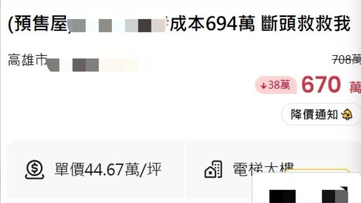 南高雄蛋黃區的預售屋案甚至出現「斷頭救救我」賠售廣告。（圖／翻攝房仲官網）