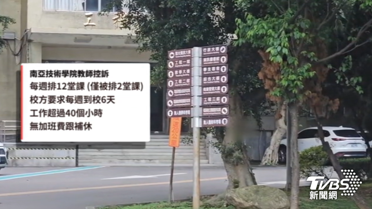 南亞技術學院教師指控遭到校方霸凌。（圖／TVBS）