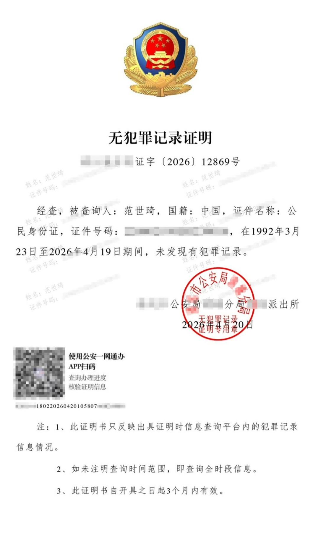 范世錡工作室曬出無犯罪紀錄證明。(圖/翻攝自微博)