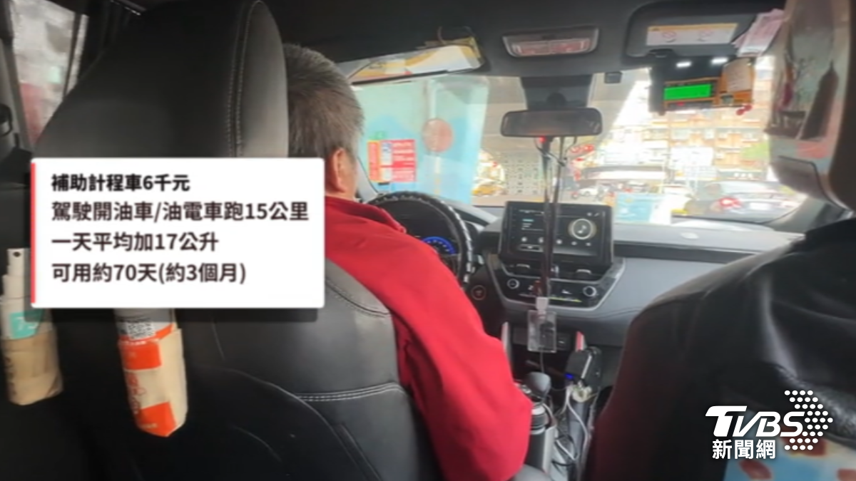 交通部補助計程車6千元油費。（圖／TVBS）