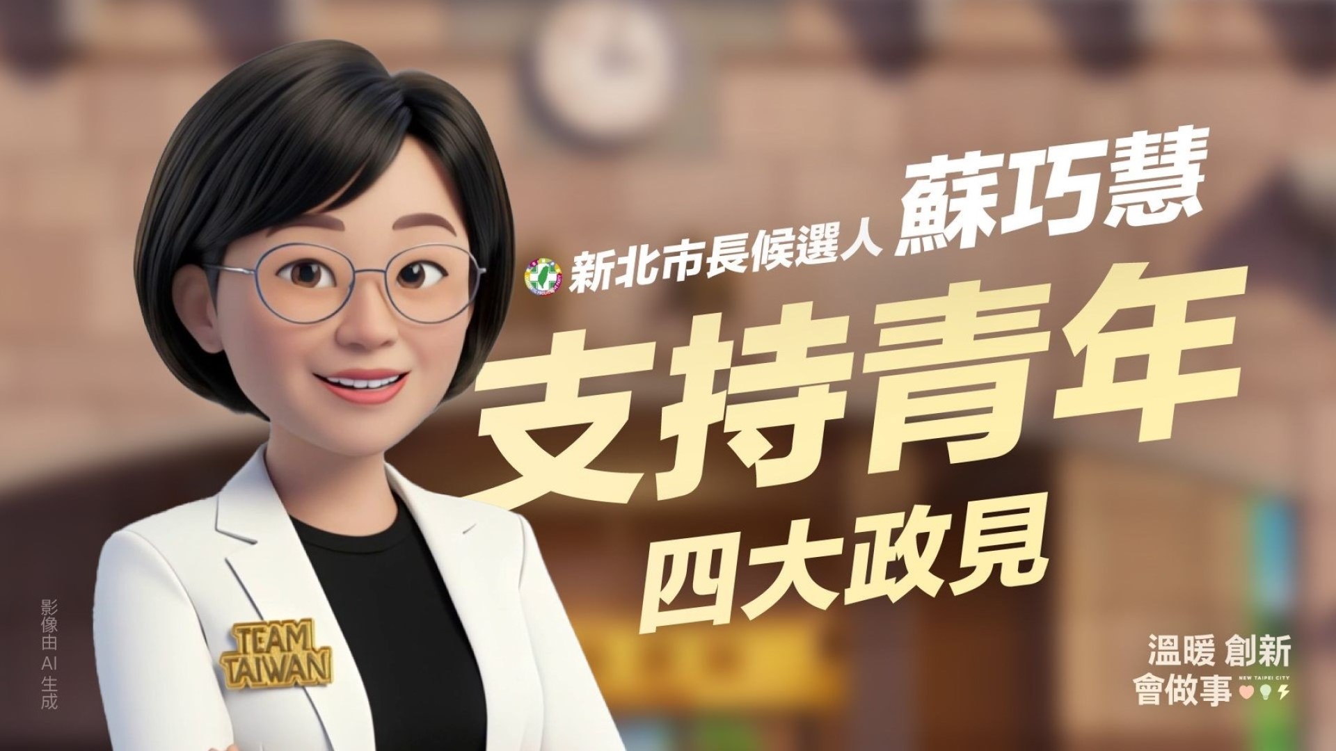 蘇巧慧團隊以AI製作青年政見動畫「四大支持」照顧新北青年
