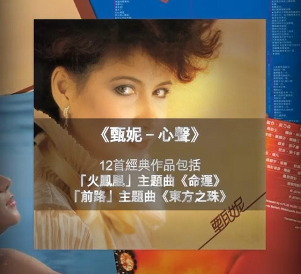甄妮1981年的巔峰之作《心聲》黑膠預覽。(圖/翻攝自甄妮臉書)