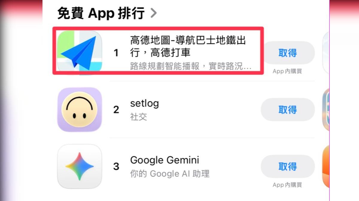 「高德地圖」越禁越紅!app store衝下載量排行第一