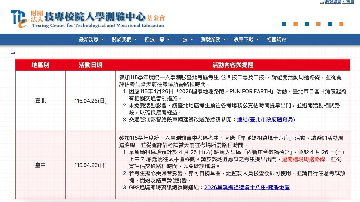 統測25日登場,26日台北有路跑,台中有媽祖遶境,建議考生可自備耳塞。(圖/技專校院入學測驗中心基金會網站)