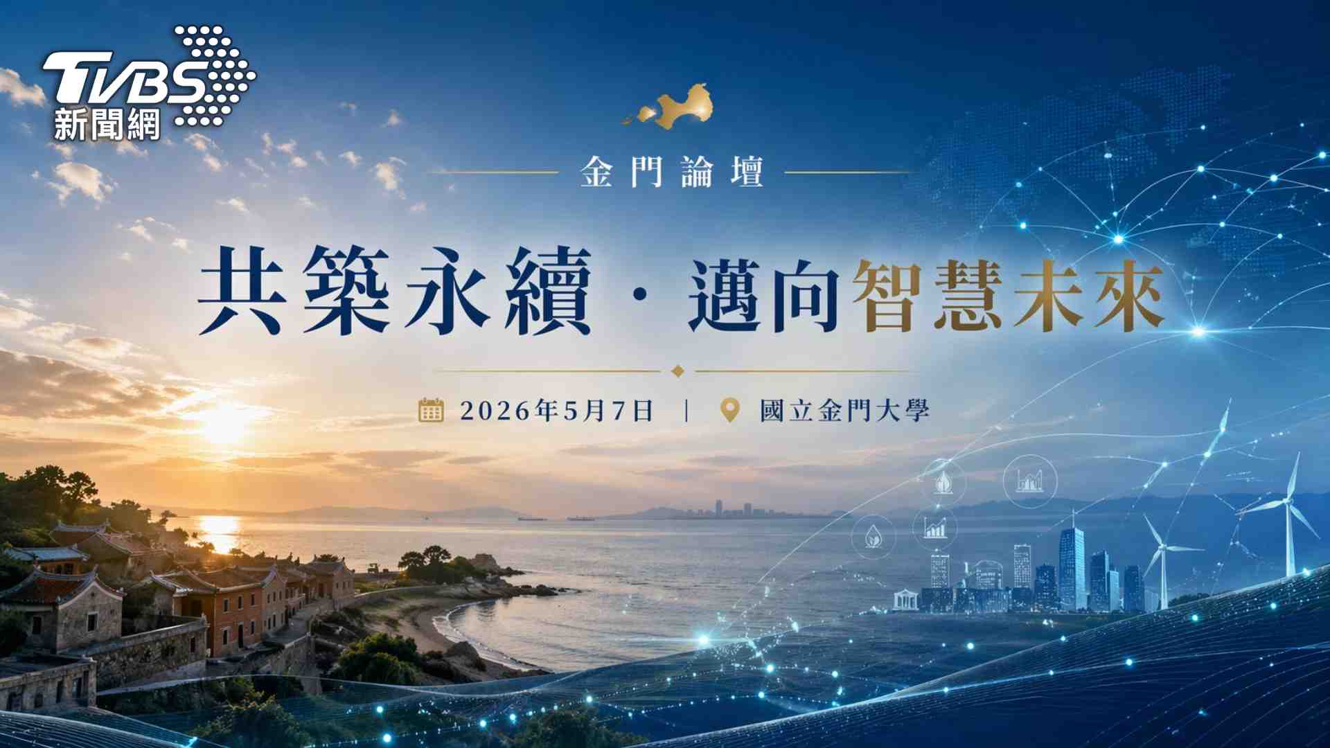 「共築永續,邁向智慧未來:金門論壇」5月7日登場