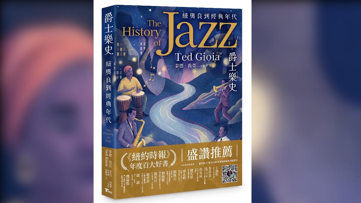 T閱讀/史詩級《爵士樂史》中譯本的誕生