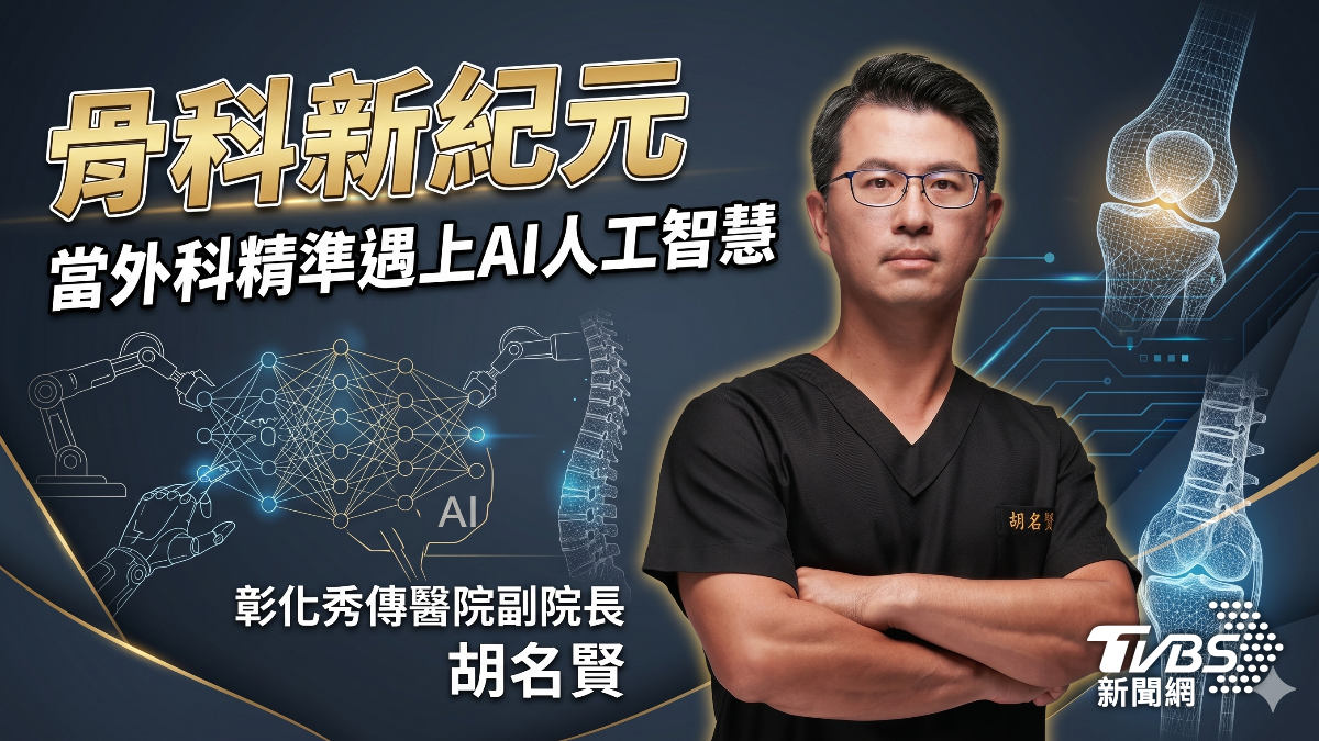 骨科手術不再只是木工活!AI科技成醫師精準治療得力助手