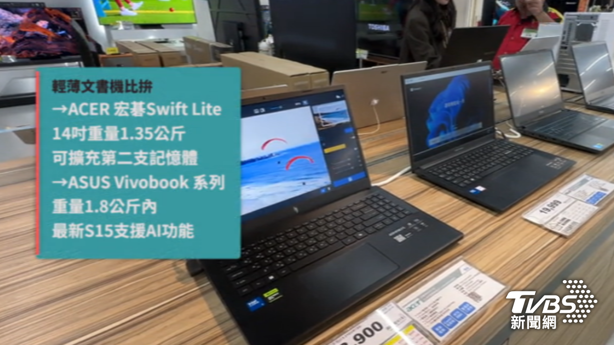 輕薄筆電開價格戰。（圖／TVBS）