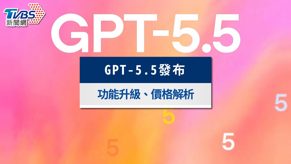 GPT-5.5正式發布》OpenAI最強代理式AI!功能、價格與Claude比較全解析