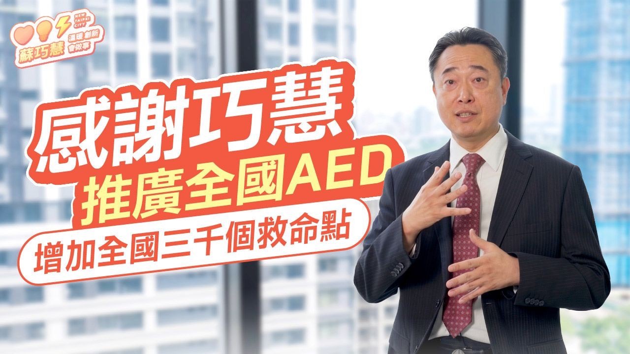 醫界相挺蘇巧慧入主新北:「像AED一樣擺在對的地方」