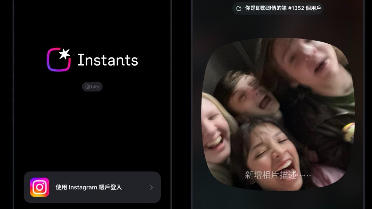 Instagram推全新App！「Instants」即拍即傳　開放下載爆紅