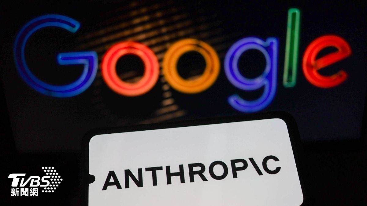 Google重押Anthropic　加碼AI布局