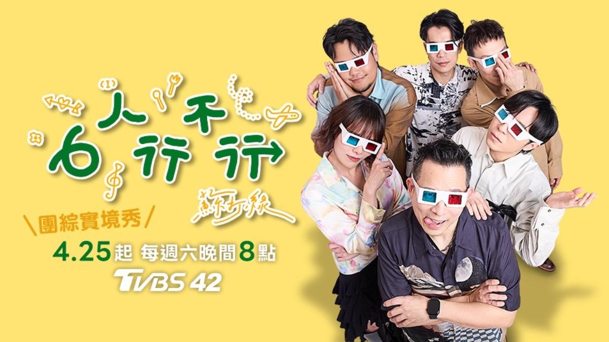 蘇打綠團綜《6人行不行》今晚TVBS播出! 青峰曝「50歲走大運」內幕