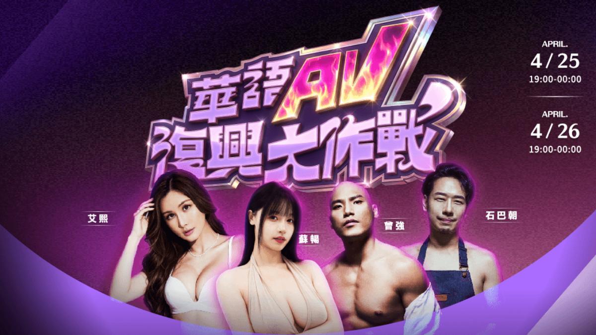 SWAG本週末將推出成人版綜藝競技直播《華語AV復興大作戰》。(圖/SWAG提供)