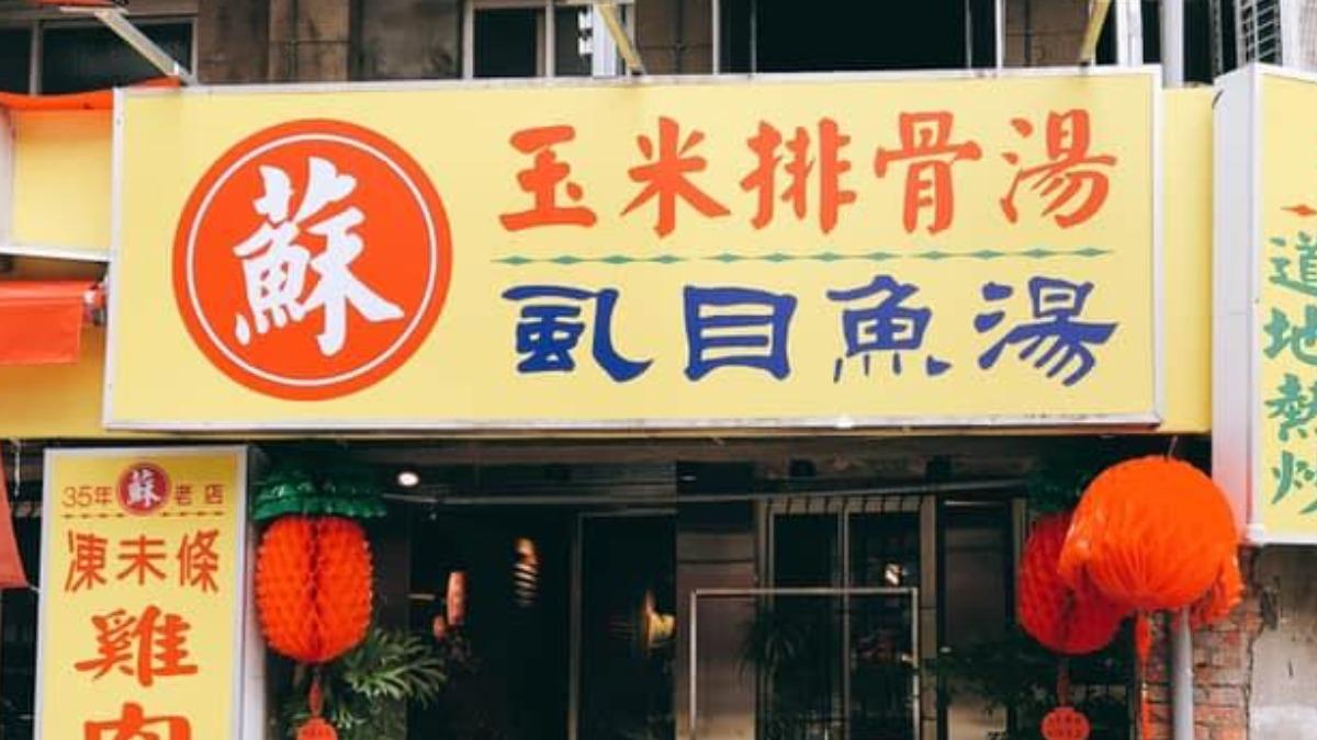 北市「40年玉米排骨湯」宣布4月底暫歇 業者:這不是結束
