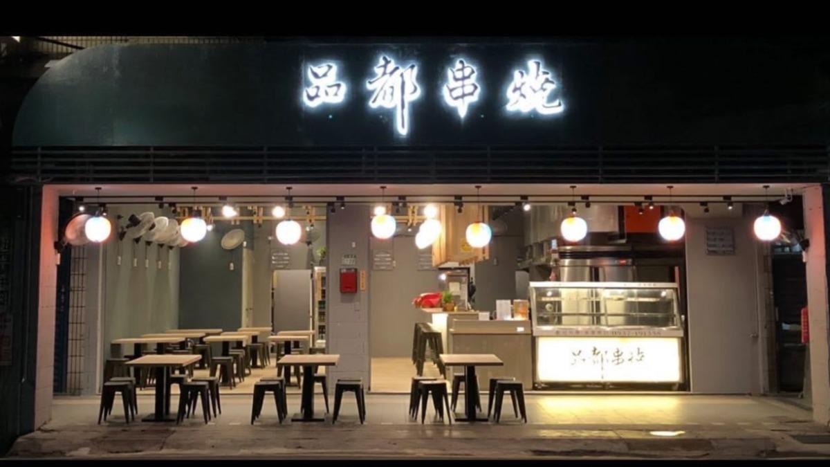 台北最強排隊燒烤「品都串燒」新店插旗汐止!試營運時間地址曝