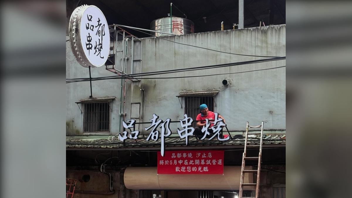 品都串燒-品都-串燒-排隊-東區美食-東區餐廳-汐止-新店-地址-開幕-菜單-