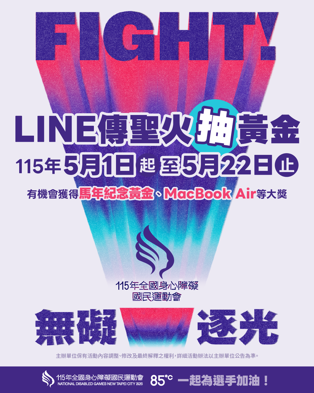 ▲《115全障運》首創LINE傳聖火 0501全臺上線。(圖片來源：新北市政府體育局)