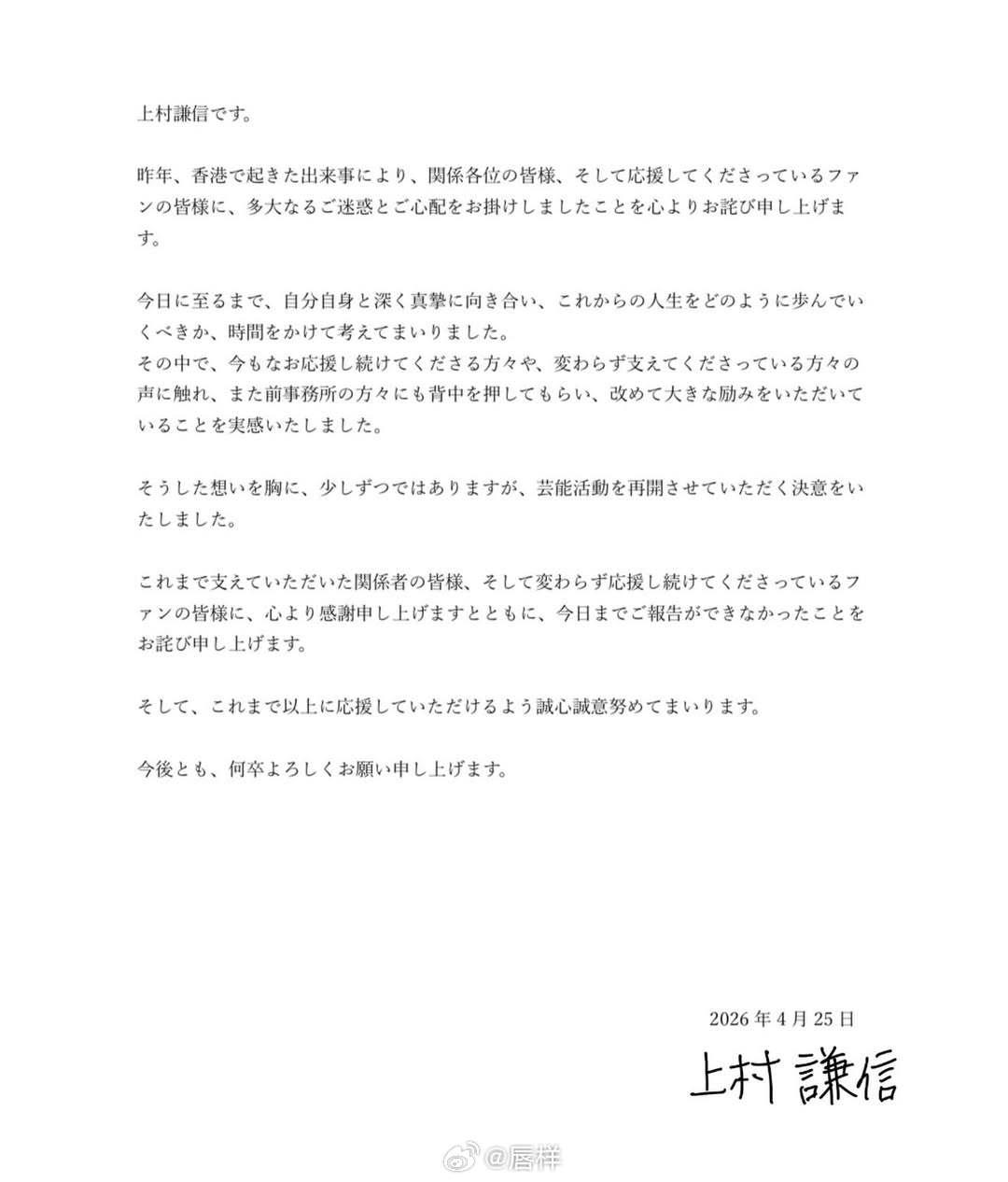 上村謙信的聲明被轉發至其他社群平台,目前其IG帳號已經搜尋不到。(圖/翻攝自微博)