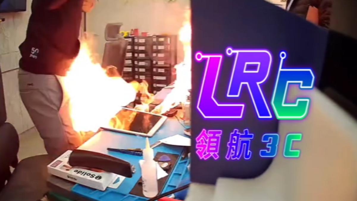 民眾送修iPad突爆炸起火。(圖/LRC領航3C新竹店提供)