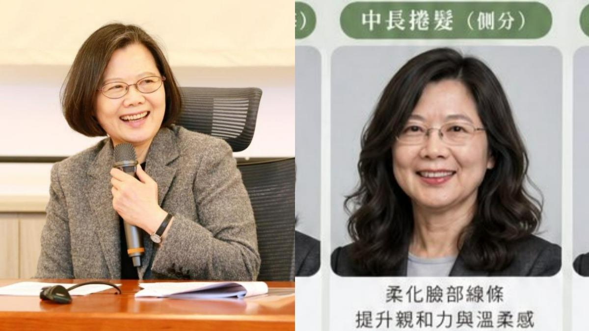 蔡英文命定髮型被推薦「中長捲髮」 本人急喊:AI不懂我