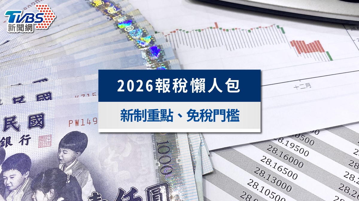 2026報稅懶人包》6大新制減稅紅包、免稅門檻、稅額試算與退稅三波時程