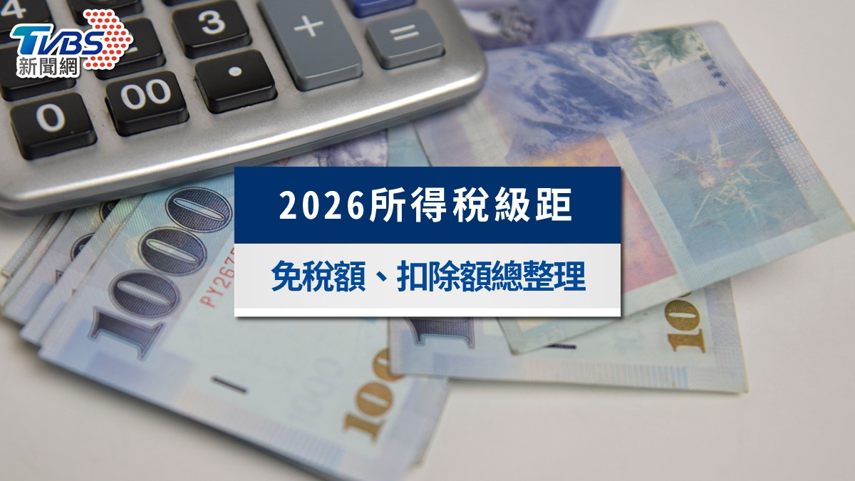 2026所得稅級距最新版》114年度報稅免稅額、扣除額與累進差額懶人包