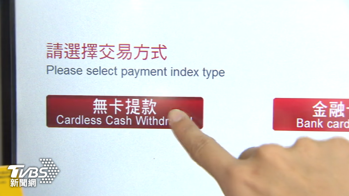無卡提款相當方便,卻成詐騙途徑。(圖/TVBS)