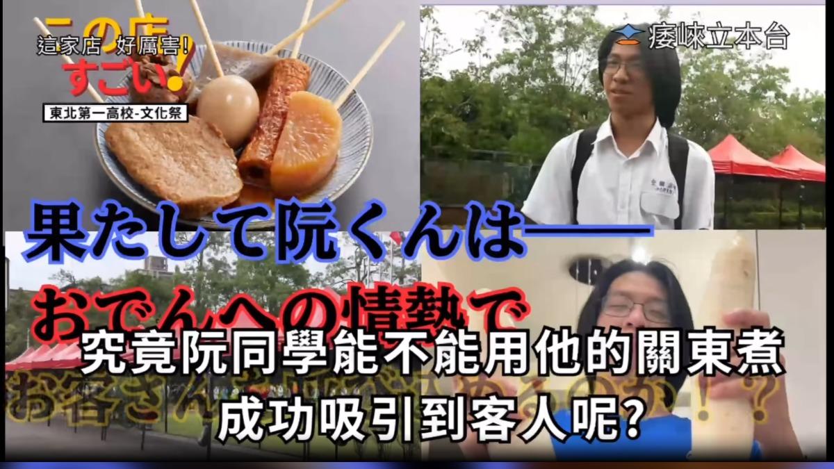 高二生拍日式美食片吸睛 宜中校慶影片衝破百萬瀏覽。(圖/ruan_1_31提供)
