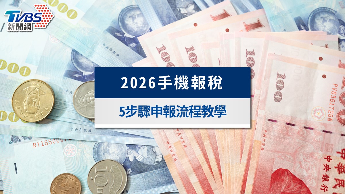 2026手機報稅完整教學》3種登入方式＋5步驟申報流程，免App免讀卡機
