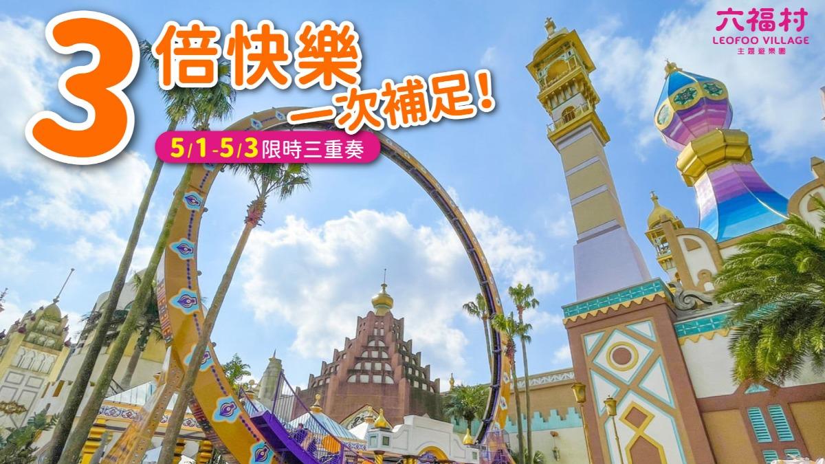 六福村勞動節連假推出三大優惠。（圖／翻攝自六福村臉書）