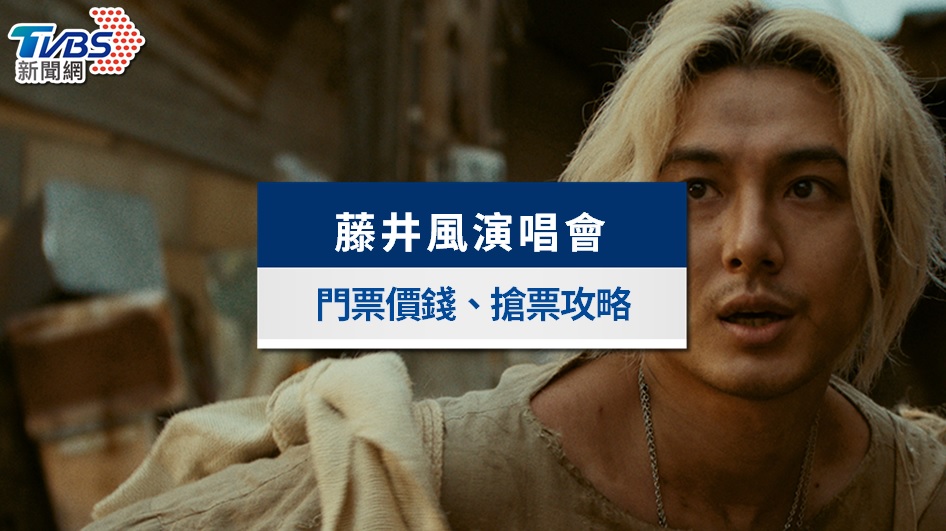 藤井風演唱會門票秒殺！6/30中午KKTIX退票釋出搶票、高雄世運座位票價一覽