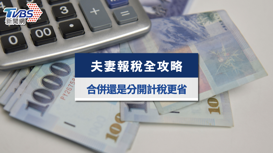 2026夫妻報稅全攻略》合併還是分開更省稅？5種計稅方式與節稅試算