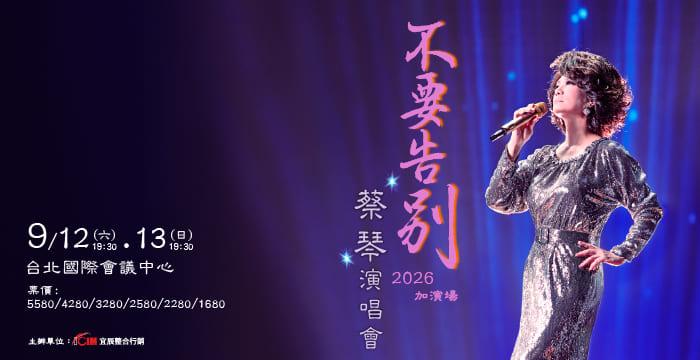 2026演唱會-台灣演唱會-蔡琴演唱會-蔡琴演唱會門票
