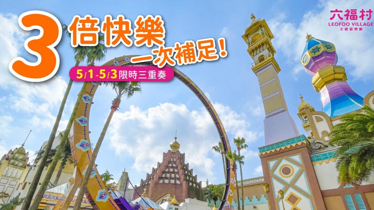 勞動節連假優惠⟫六福村免費入園 身分證中3字母「門票599」