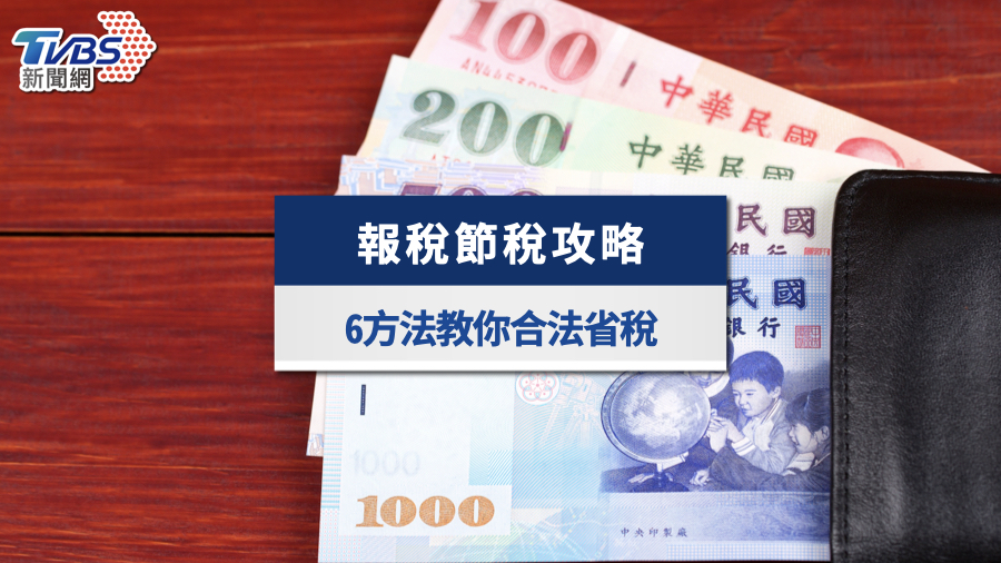 2026報稅節稅攻略》6招合法省稅！長照、租金扣除額與扶養試算