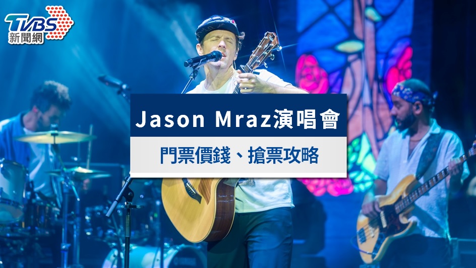 Jason Mraz演唱會2026｜11/2台北開唱！門票價錢、座位圖完整攻略