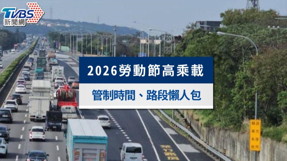 勞動節連假高乘載2026》國道管制時間路段、免收費與匝道封閉懶人包