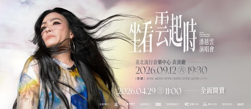2026演唱會-台灣演唱會-潘越雲演唱會-潘越雲演唱會門票