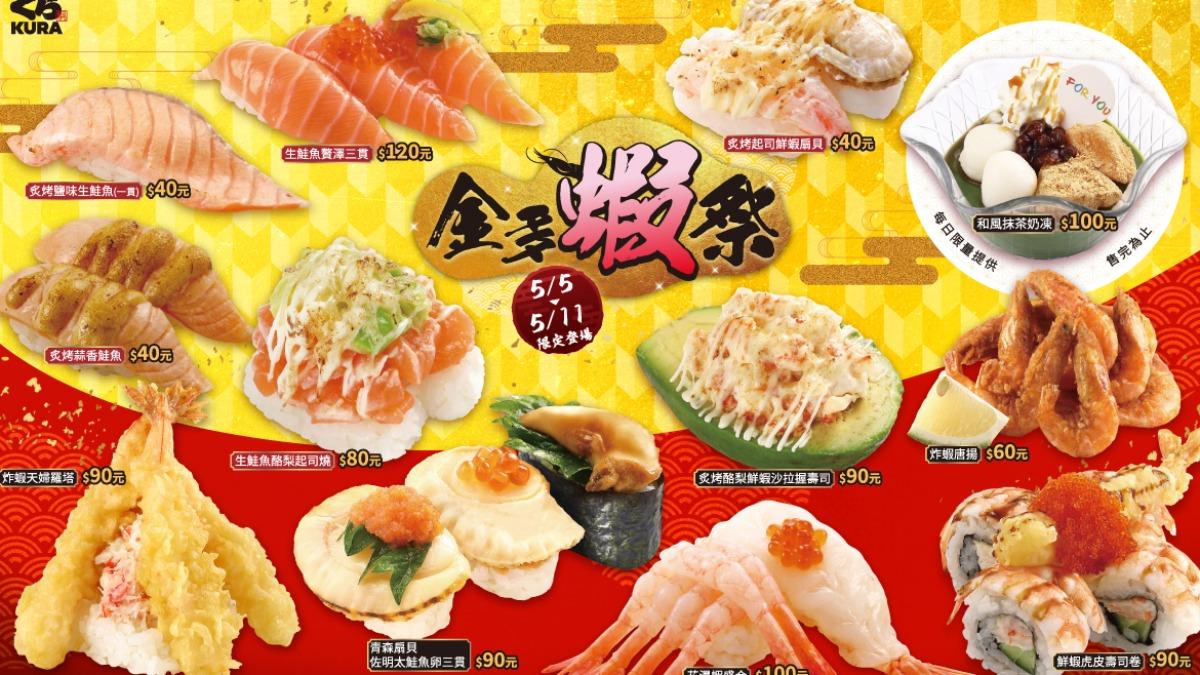 藏壽司推限時7天「金多蝦祭」。（圖／業者提供）