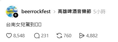 高雄啤酒節官方今天暗示「台南女兒駕到」。(圖/翻攝自Threads @beerrockfest)