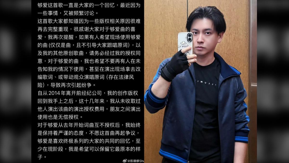 陳德修稱不願〈夠愛〉一曲再起爭議。(圖/翻攝自陳德修微博)