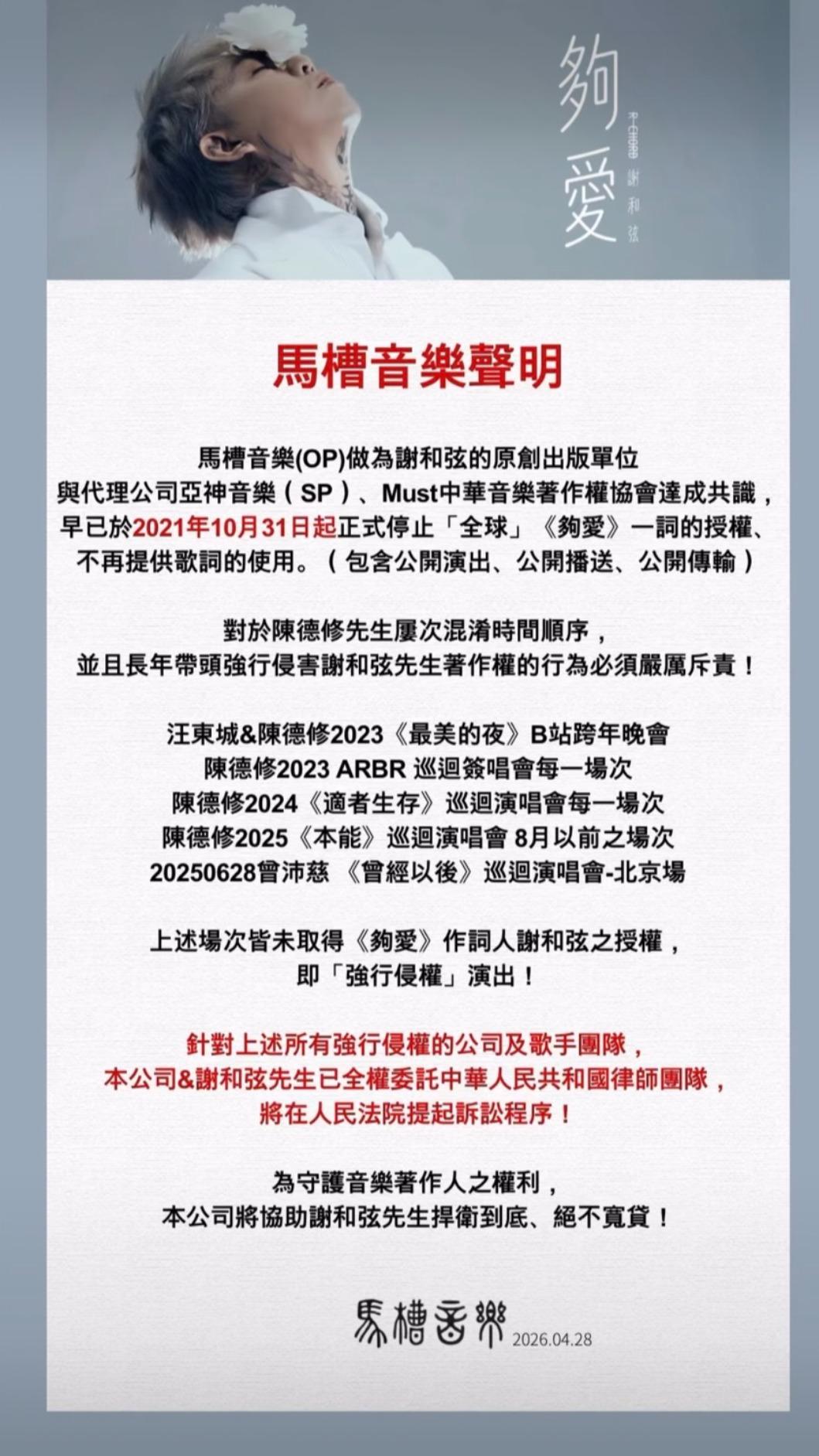 謝和弦所屬公司今發布聲明。(圖/翻攝自馬槽音樂臉書)