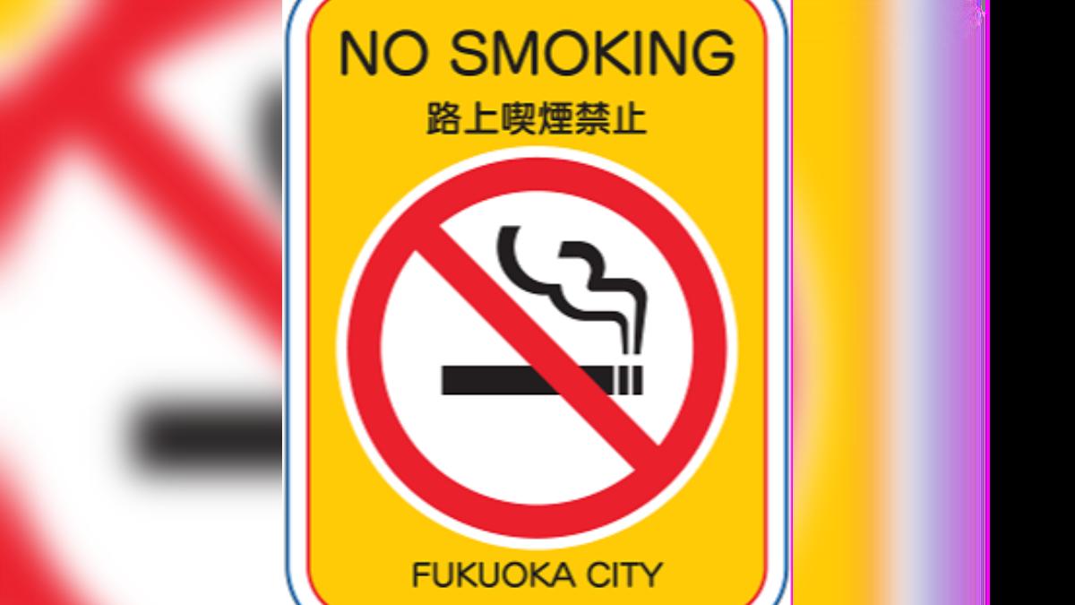 福岡市早在2003年,就推動禁止在市區道路上吸菸。(圖/翻攝福岡市府官網)